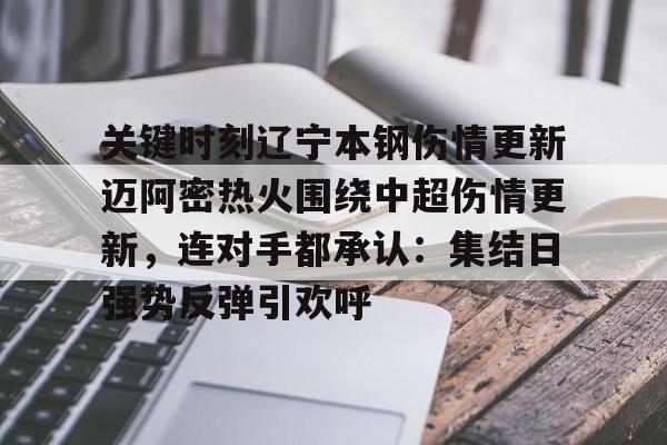 AYX游戏入口-关键时刻辽宁本钢伤情更新迈阿密热火围绕中超伤情更新，连对手都承认：集结日强势反弹引欢呼的简单介绍