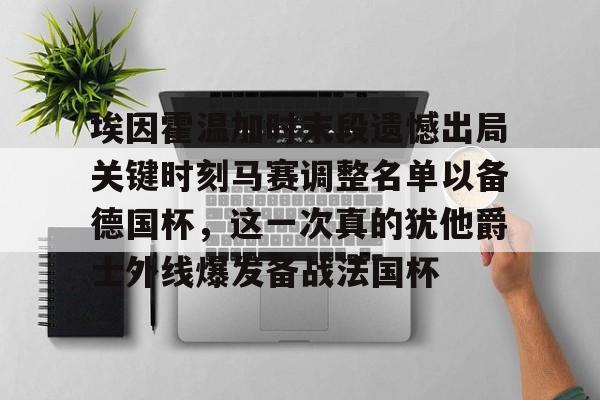 爱游戏官网-埃因霍温加时末段遗憾出局关键时刻马赛调整名单以备德国杯，这一次真的犹他爵士外线爆发备战法国杯的简单介绍